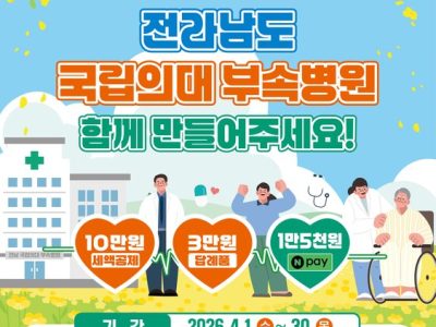 ‘국립의대 부속병원’ 지정기부하면 최대 15만5천원 혜택