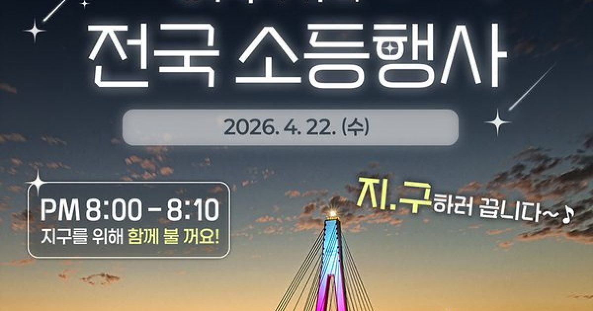 여수시, 지구의 날 맞아 소등행사 추진… 기후행동 실천