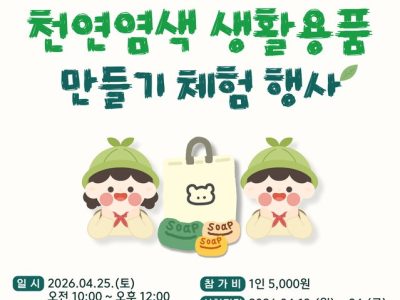 전남농업박물관서 천연염색 생활용품 만들어보세요