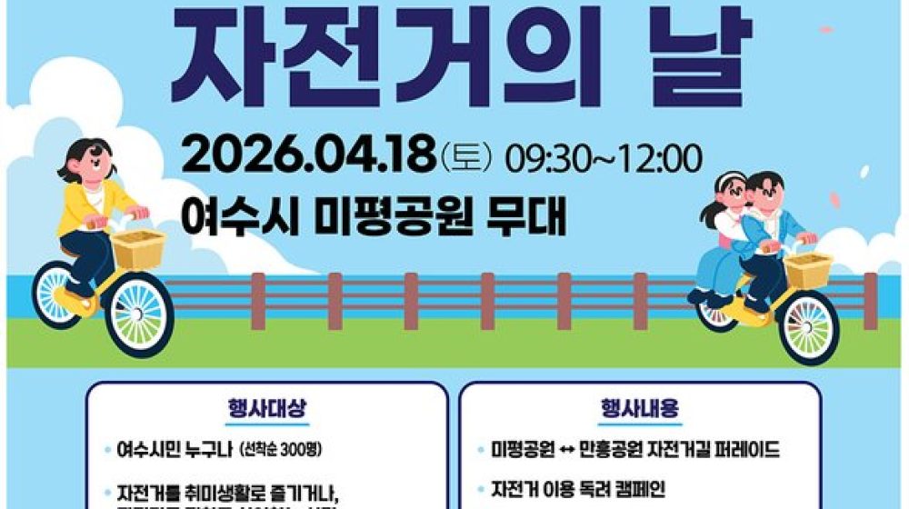 여수시, ‘2026년 자전거의 날’ 기념행사 개최