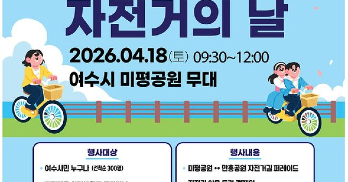여수시, ‘2026년 자전거의 날’ 기념행사 개최