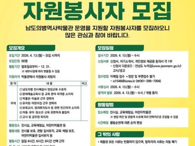 전남도, 남도의병역사박물관 자원봉사자 모집