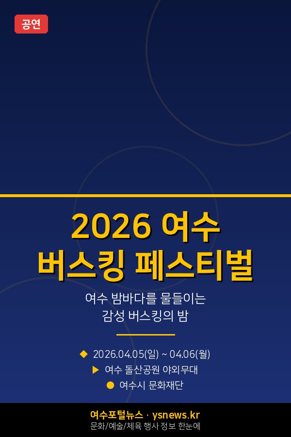 2025 여수 버스킹 페스티벌