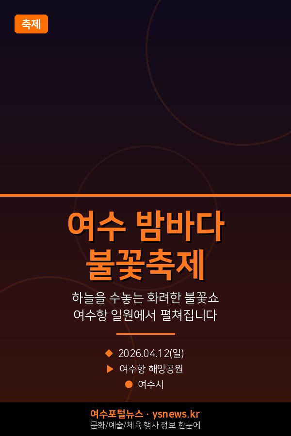 여수 밤바다 불꽃축제