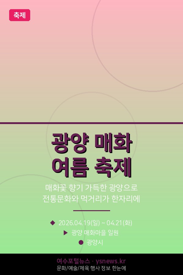 광양 매화 여름 축제