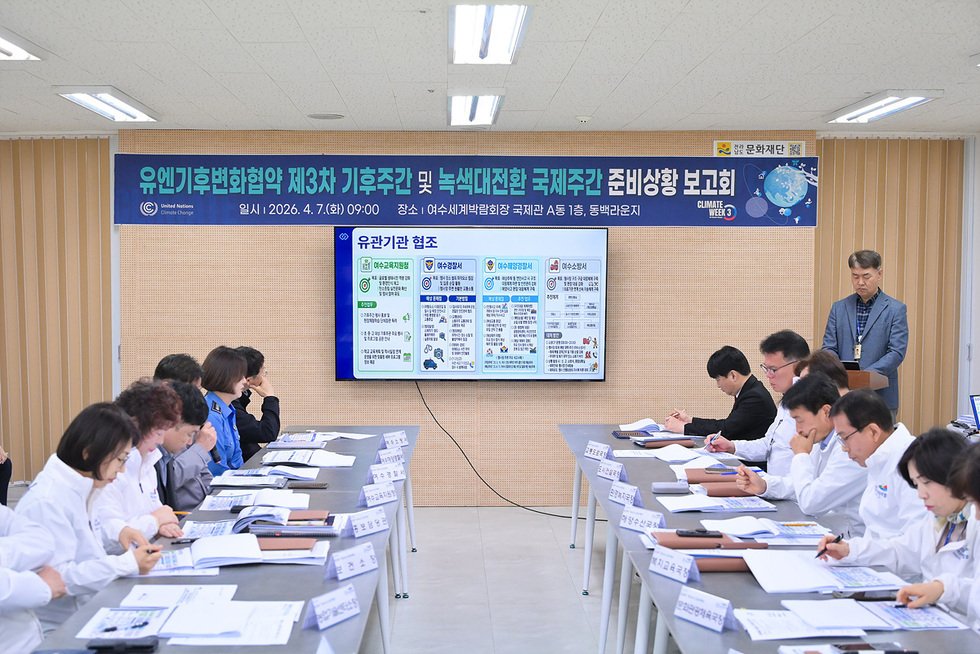 여수시, ‘유엔기후변화협약 제3차 기후주간 및 녹색대전환 국제주간’ 최종 점검 박차