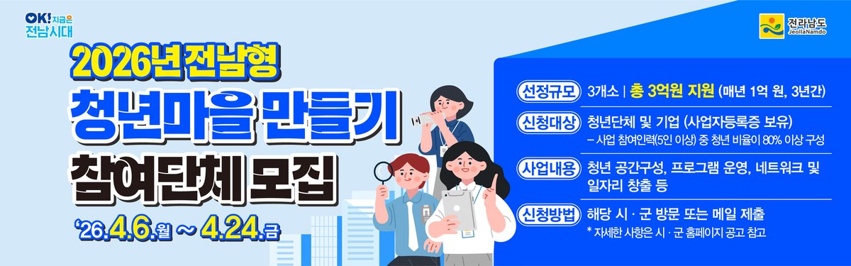 전남도, ‘전남형 청년마을’ 3곳 공모…최대 3억 지원