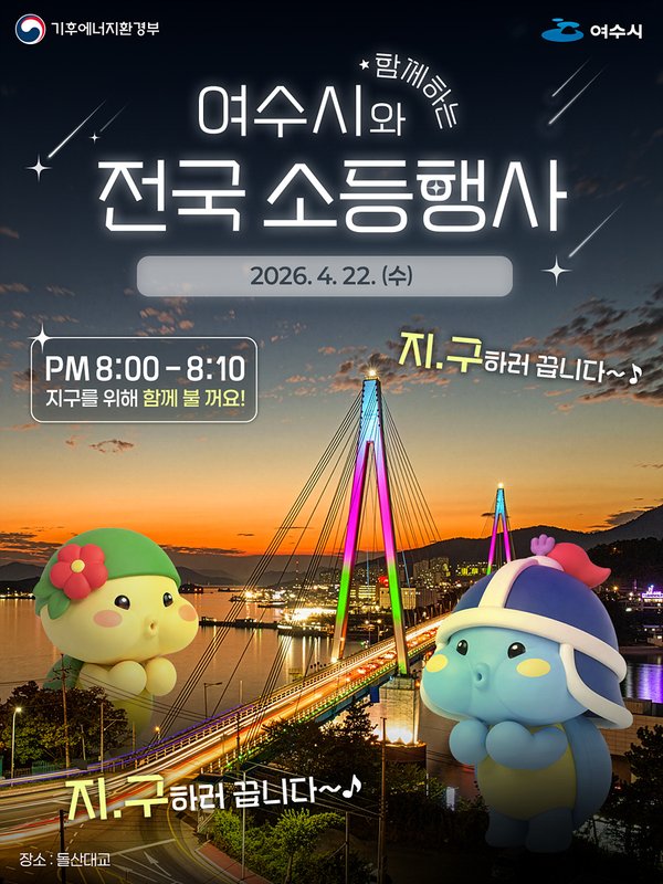 여수시, 지구의 날 맞아 소등행사 추진… 기후행동 실천