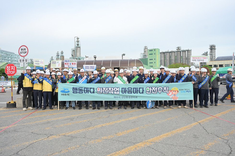 여수시, 오늘도 안전! 롯데케미칼(주)기초소재 안전캠페인 전개