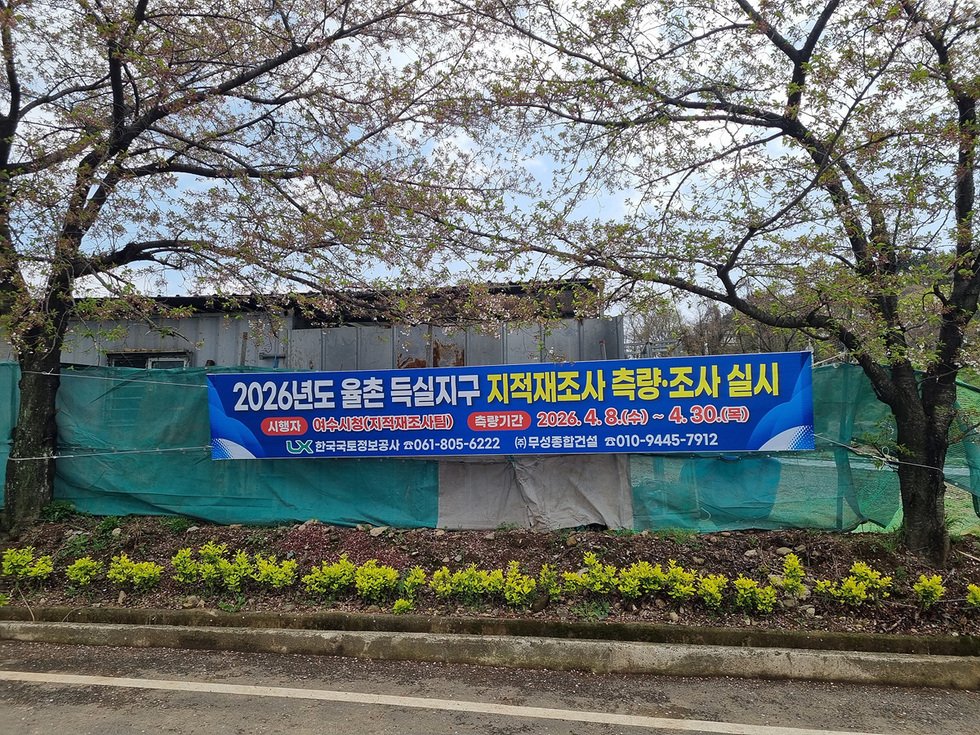 여수시, ‘율촌 득실지구’ 지적재조사 착수… 경계 분쟁 해소 기대