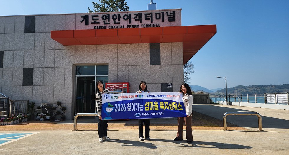 여수시, ‘찾아가는 섬마을 복지상담’ 추진… 개도 6가구 대상 방문