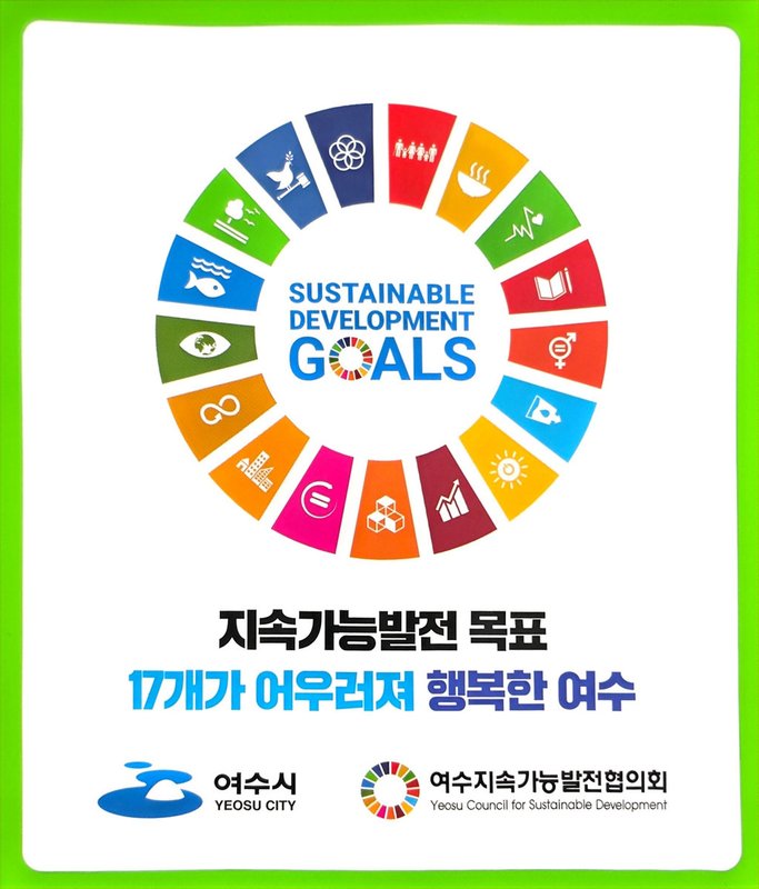 여수시, 기후보호주간 맞아 지속가능발전목표(SDGs) 홍보 스티커 배포