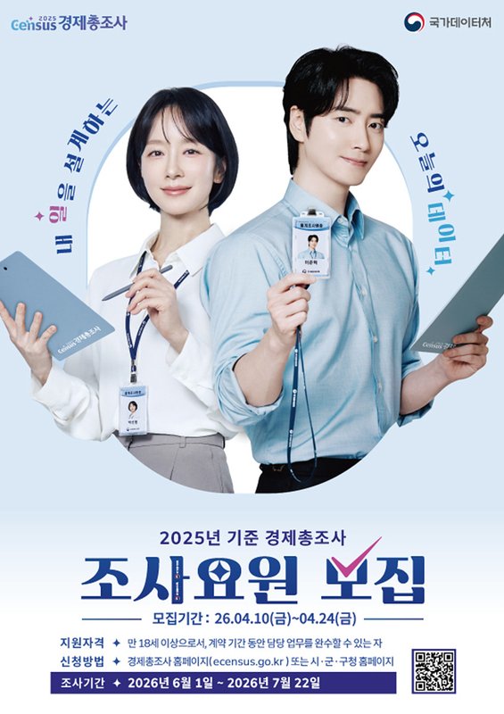 여수시, ‘2025년 기준 경제총조사’ 조사요원 모집