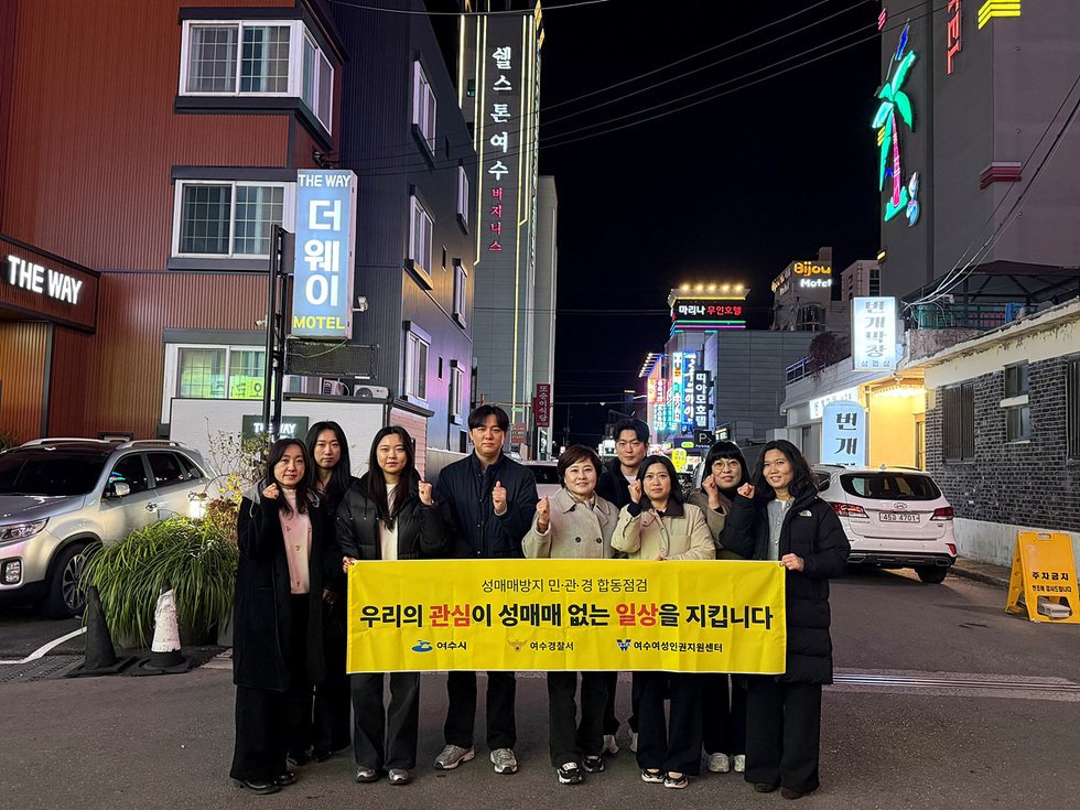여수시, 성매매 근절 위한 민·관·경 합동 캠페인 전개