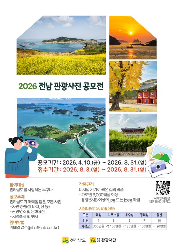 매력 넘치는 전남 관광 사진 응모하세요