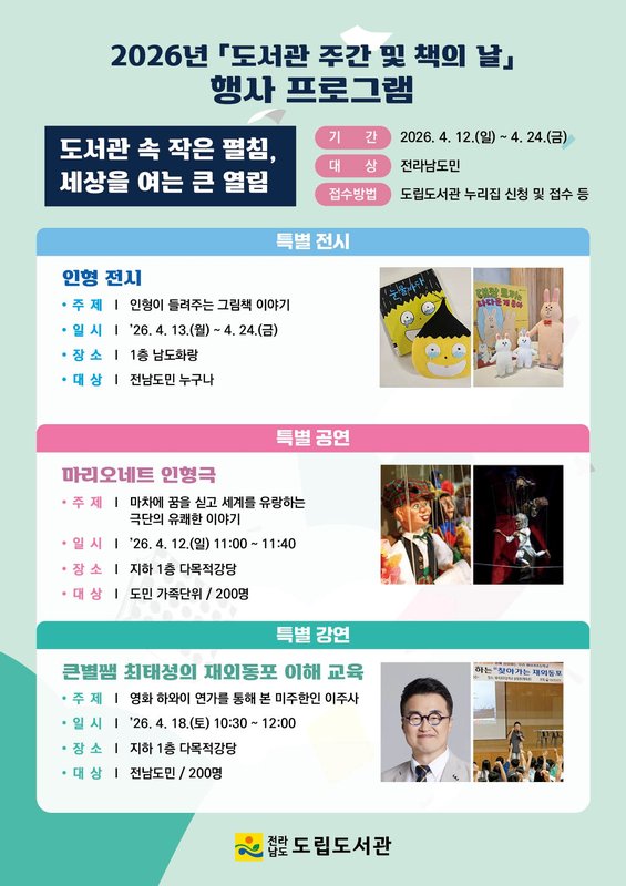 전남도립도서관, 도서관 주간·책의 날 독서문화행사 다채