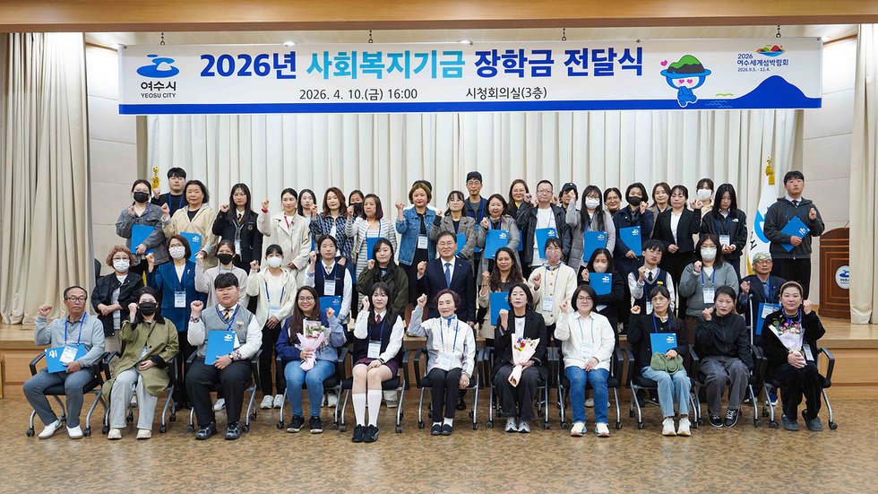 여수시, 미래의 꿈 응원하는 사회복지기금 장학금 전달