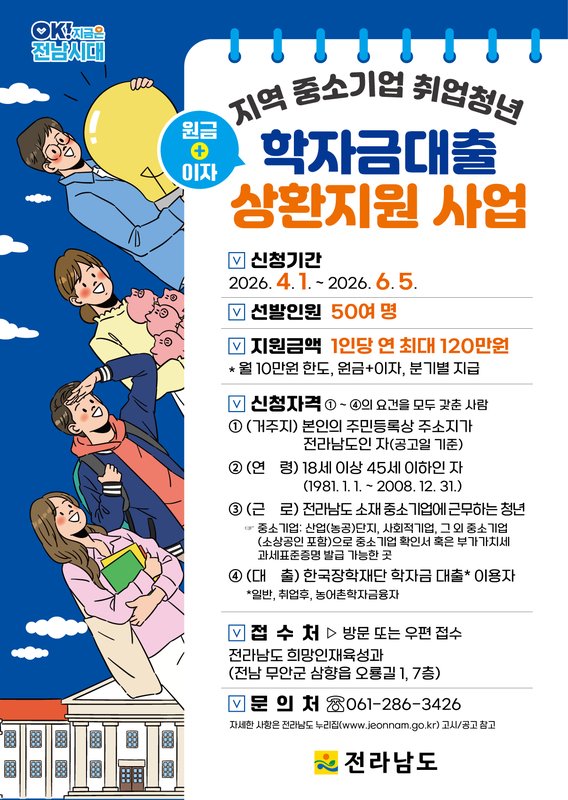 전남도, 중기 취업 청년 학자금대출 지원해 지역 정착 유도