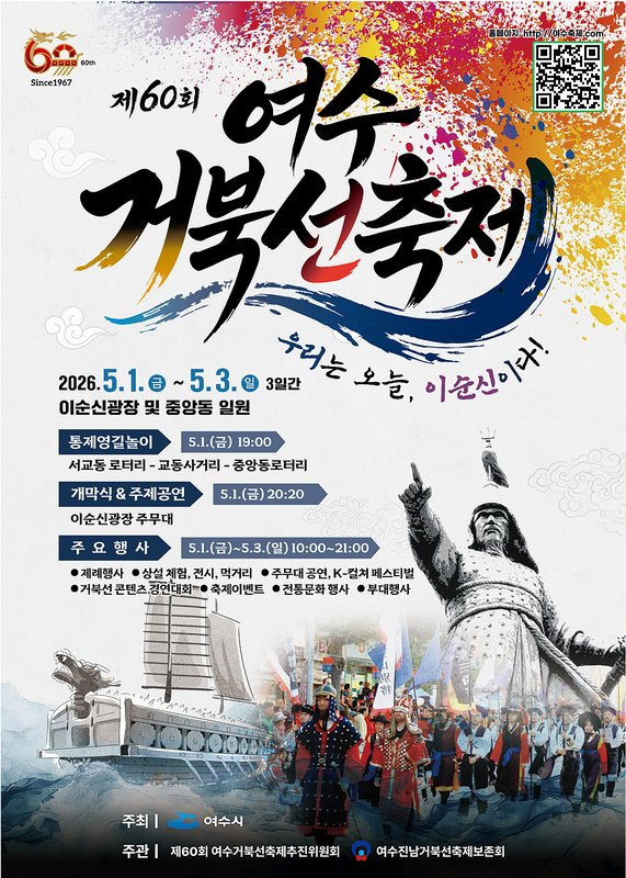 여수시, 제60회 여수거북선축제 5월 1~3일 개최