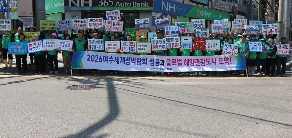 여수시새마을회, 에너지 절약·섬박람회 성공개최 거리 캠페인 전개