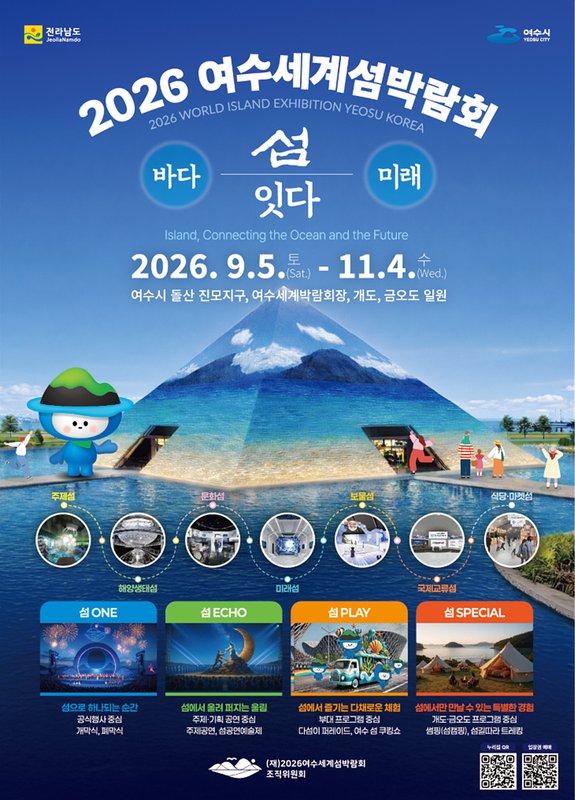2026여수세계섬박람회, 성공 개최 더 촘촘하게 챙긴다