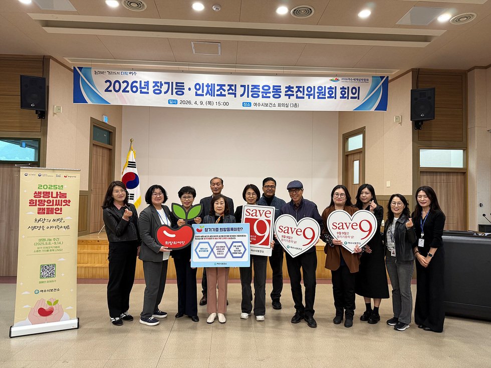 여수시, 장기등·인체조직 기증운동 추진위원회 개최