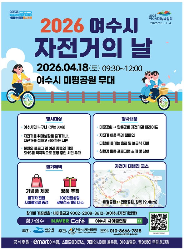 여수시, ‘2026년 자전거의 날’ 기념행사 개최