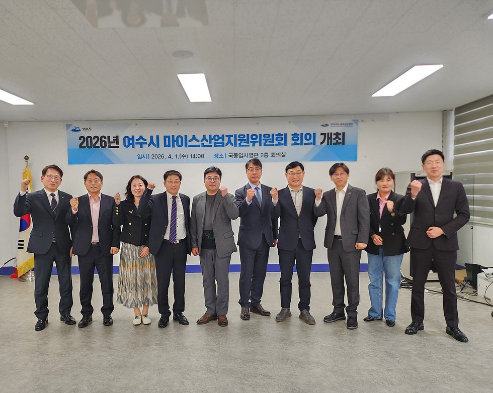 여수시, 2026년 마이스(MICE)산업 지원위원회 정기회의 개최