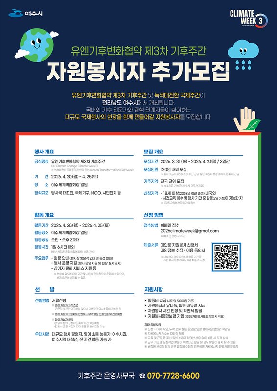 여수시, ‘유엔기후변화협약 제3차 기후주간’ 자원봉사자 추가 모집
