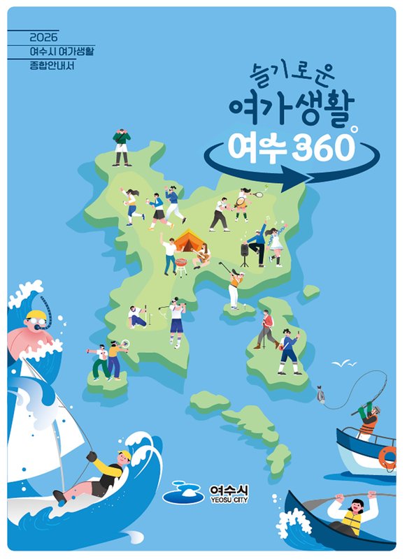 여수의 여가를 한눈에… 여수시, ‘2026년 여가생활 종합안내서’ 발간