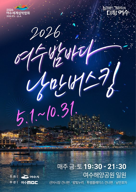 여수시, 도심 곳곳 ‘낭만버스킹·청춘버스킹’ 공연 시작