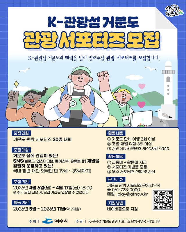 여수시, 거문도 매력 전할 ‘K-관광섬 서포터즈’ 모집