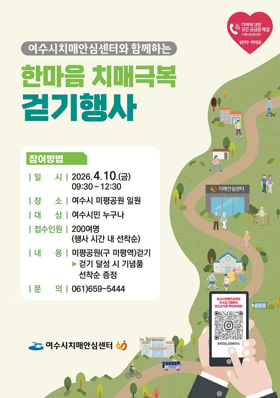 여수시, ‘2026년 한마음 치매극복 걷기 행사’ 개최