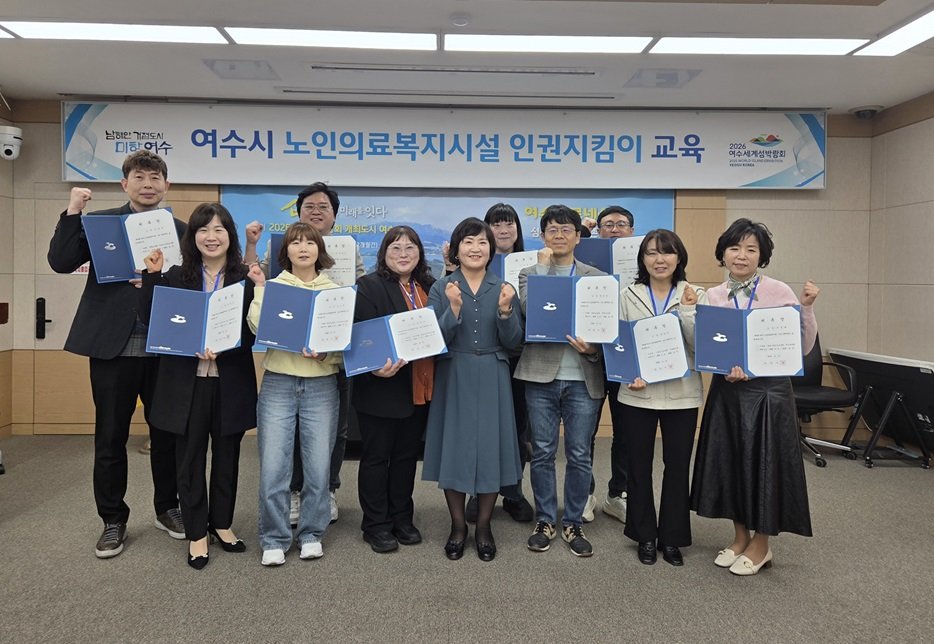 여수시, 노인요양시설 ‘인권지킴이’ 위촉… 안심 돌봄환경 조성