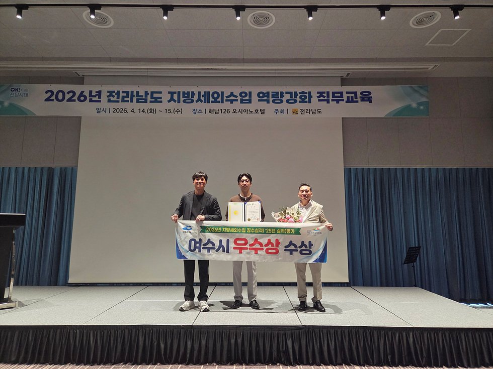 여수시, 전남도 지방세외수입 징수실적 평가 ‘우수상’ 수상