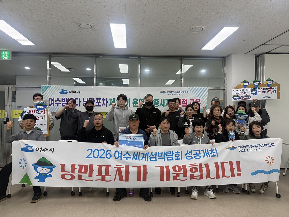 여수시, 제10기 낭만포차 운영자·종사자 친절 교육 실시