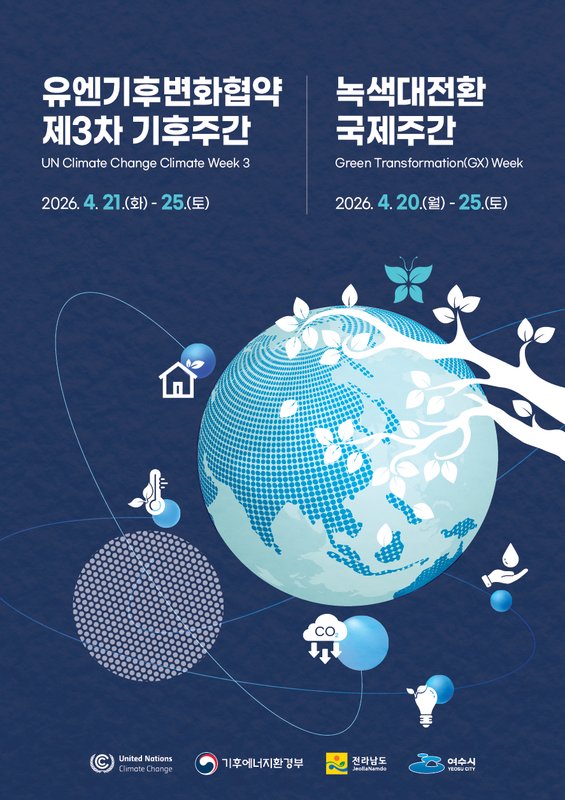 전남도, 글로벌 기후외교 무대 중심에 선다