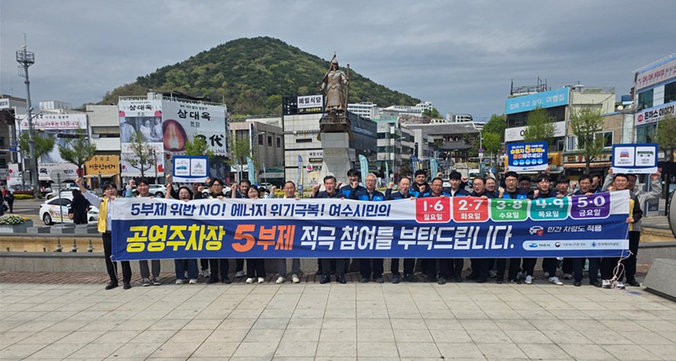 여수시, 자원안보위기 위기 대응 에너지 절약 캠페인 실시