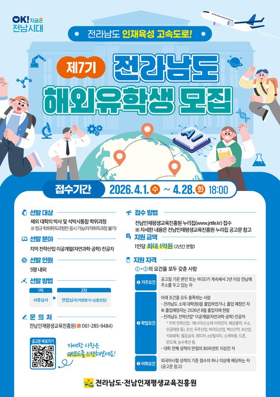 전남도 해외유학생 지원사업 도전하세요