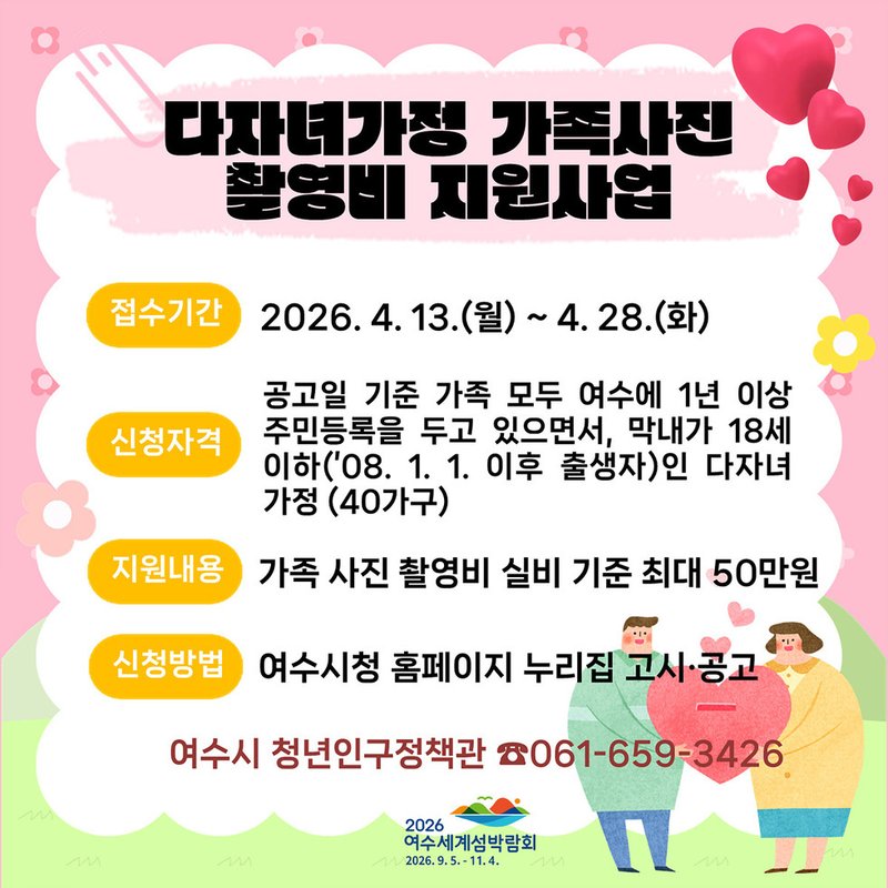 여수시, 다자녀 가정 가족사진 촬영비 지원…최대 50만 원