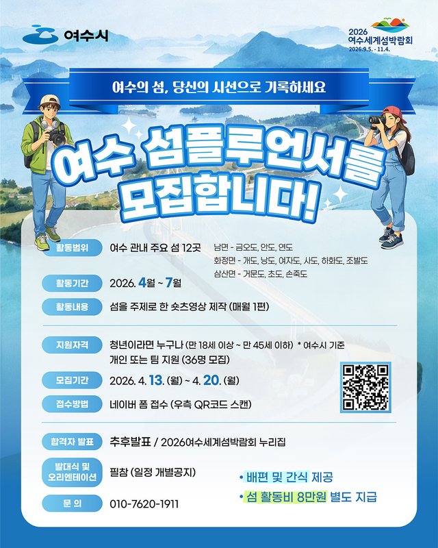 여수시, 청년과 함께 섬 매력 알린다… ‘섬플루언서’ 모집