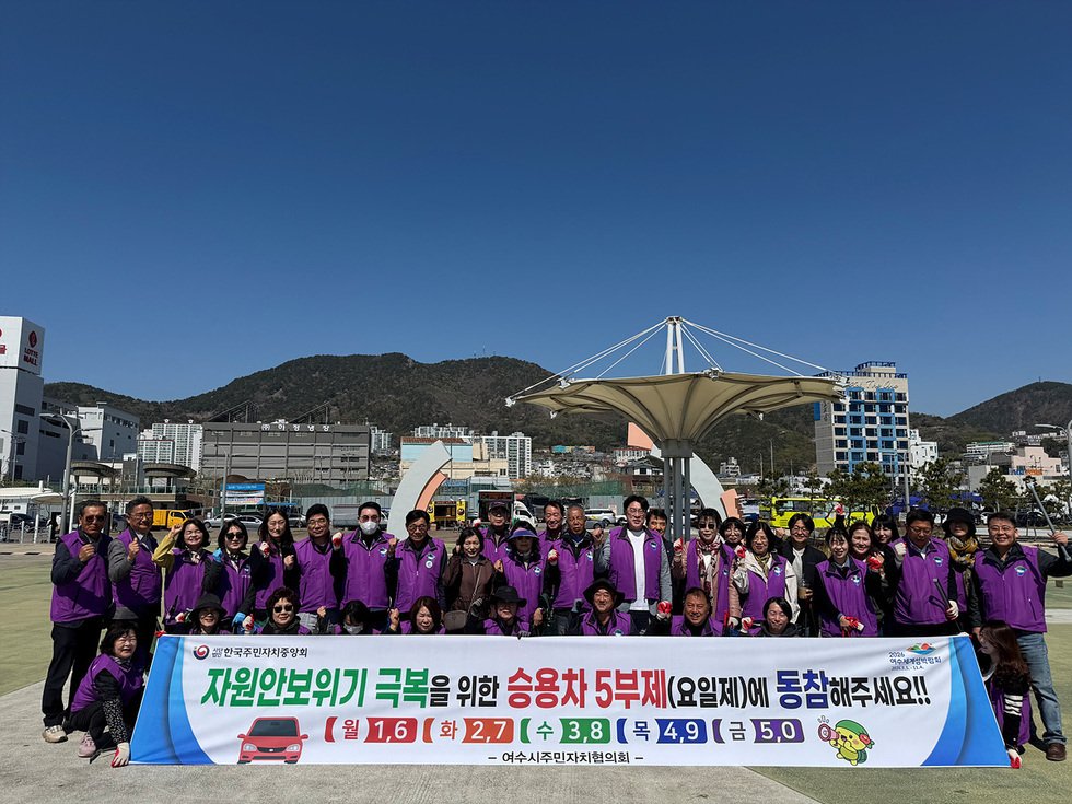 여수시 주민자치협의회, 섬박람회 대비 청결활동·차량 5부제 캠페인 전개