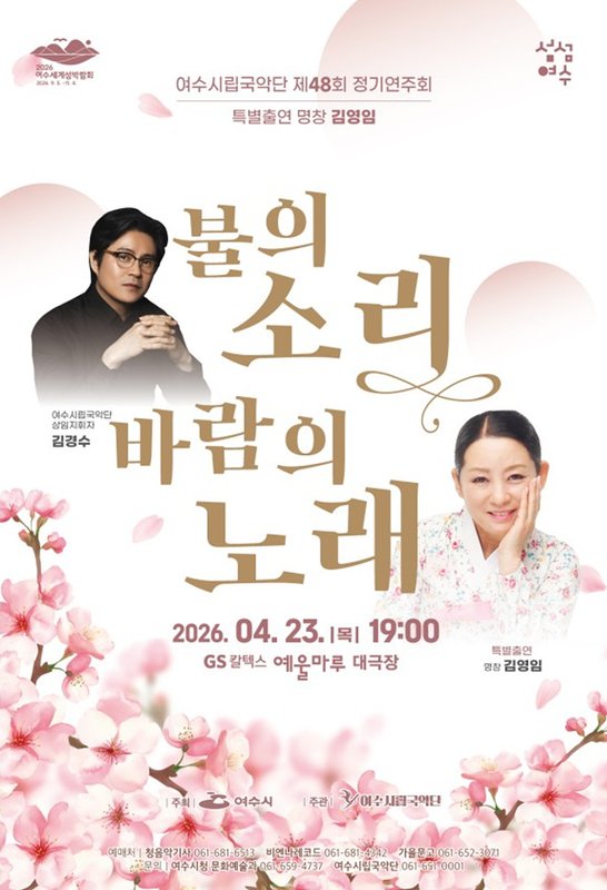 여수시립국악단, 제48회 정기연주회 ‘불의 소리, 바람의 노래’ 개최