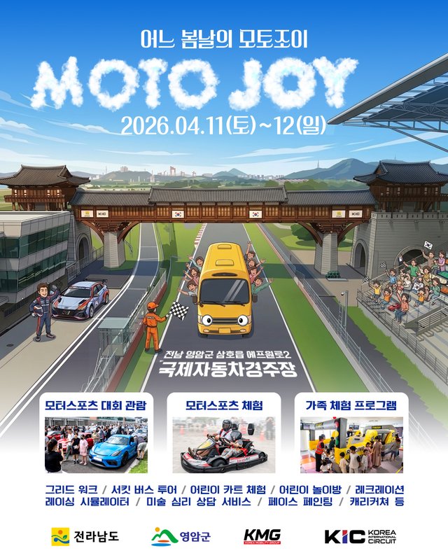 11~12일 영암서 가족 참여형 모터스포츠 축제