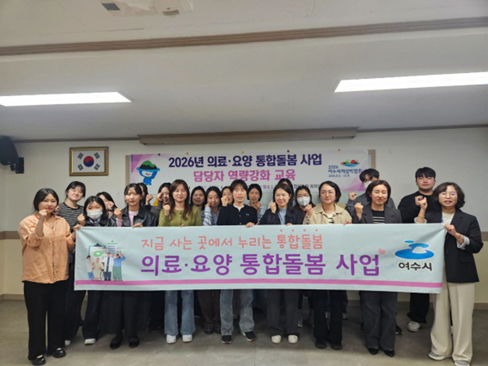 여수시, 의료·요양 통합돌봄 사업 담당자 역량강화 교육 실시