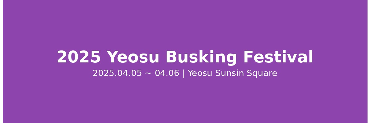 여수시 버스킹 페스티벌