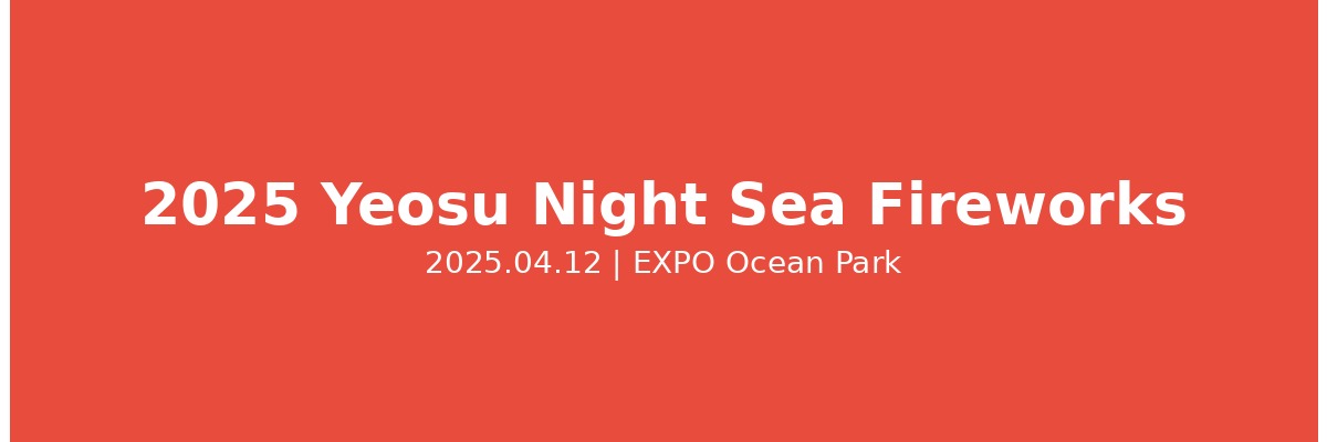 여수 밤바다 불꽃축제