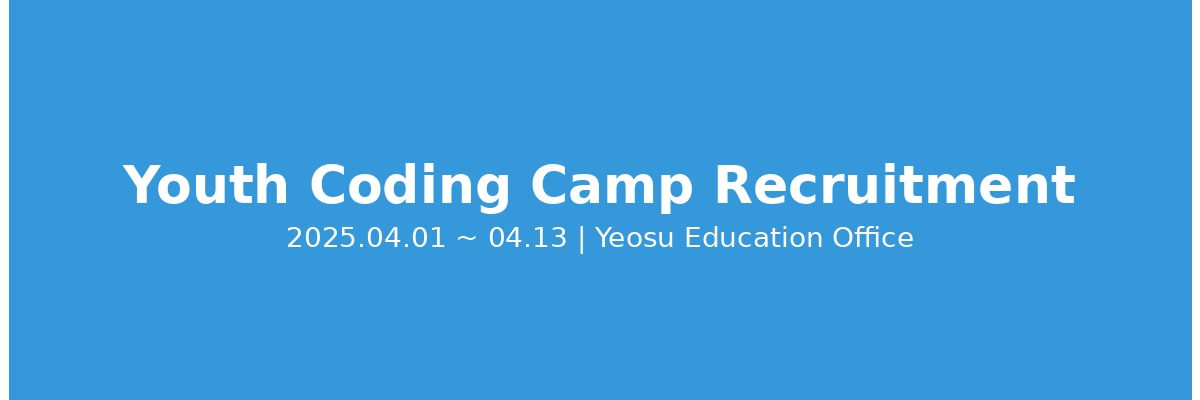 2026 청소년 코딩 캠프 모집