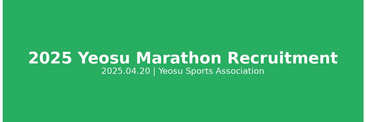 여수 마라톤 대회 참가자 모집