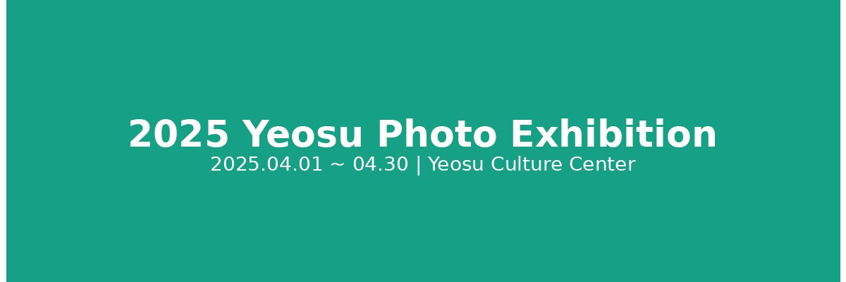 2025 여수 사진전